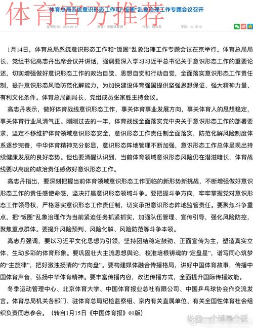 体育总局系统意识形态工作和“饭圈”乱象治理工作专题会议召开