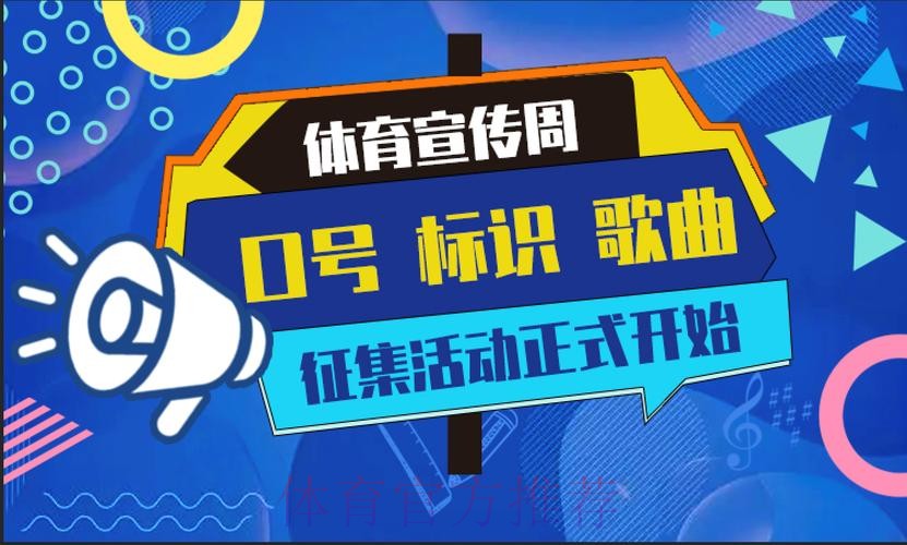 “体育宣传周”口号、标识、歌曲征集活动优秀作品发布 “体育宣传周”口号、标识、歌曲征集活动优秀作品发布