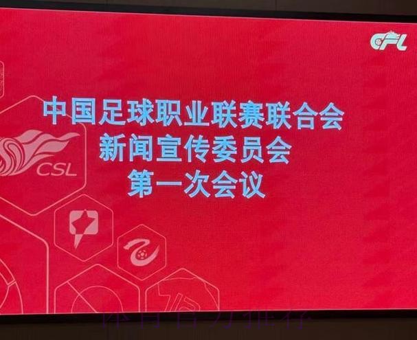 中足联新闻宣传委员会成立